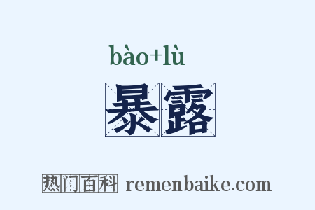 暴露是什么意思的图片